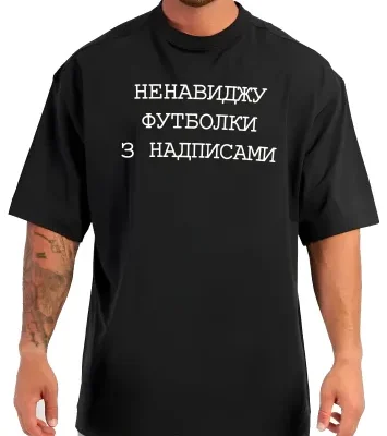 Чоловіча Чорна Футболка Оверсайз з Мерчем Написом "Ненавиджу футболки з надписами"
