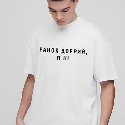 Чоловіча Біла Футболка Оверсайз з Мерчем Написом "Ранок добрий, я ні"