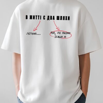 Чоловіча Біла Футболка Оверсайз з Мерчем Написом "В Житті є Два Шляхи"