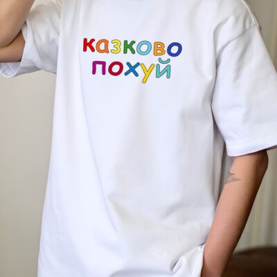 Чоловіча Біла Футболка Оверсайз з Мерчем Написом "Казково ..."